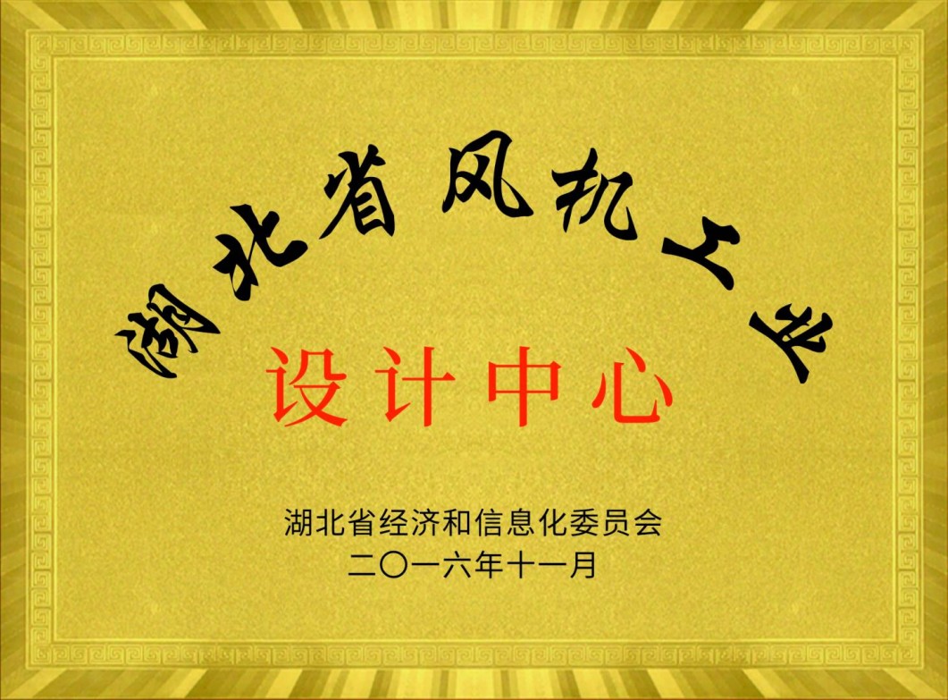 湖北省風(fēng)機工業(yè)設(shè)計中心