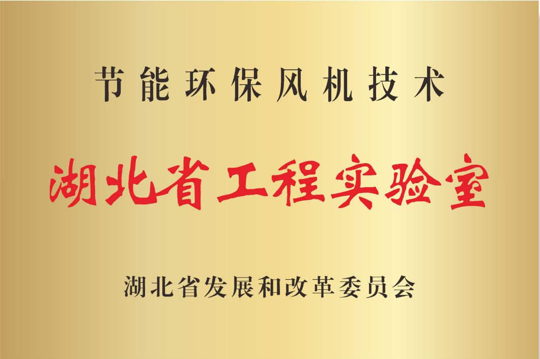 湖北省工程實驗室