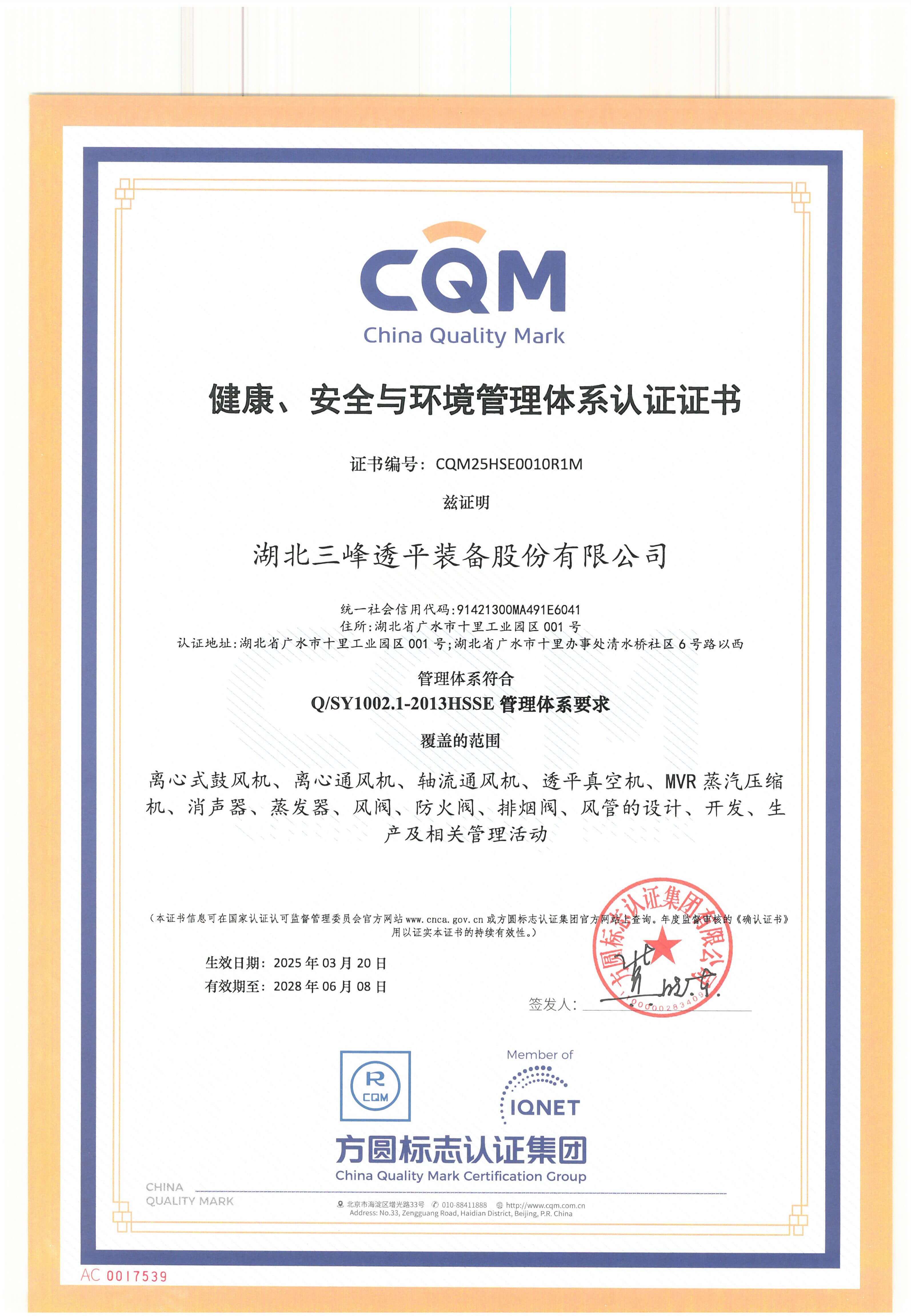 健康、安全與環(huán)境管理體系認(rèn)證證書