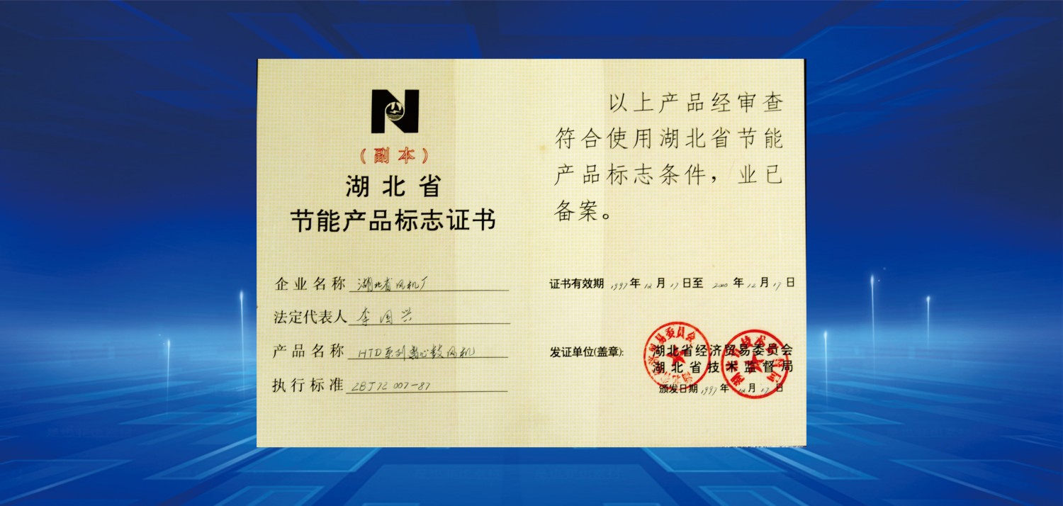 1997湖北省節(jié)能產(chǎn)品標(biāo)志證書.jpg