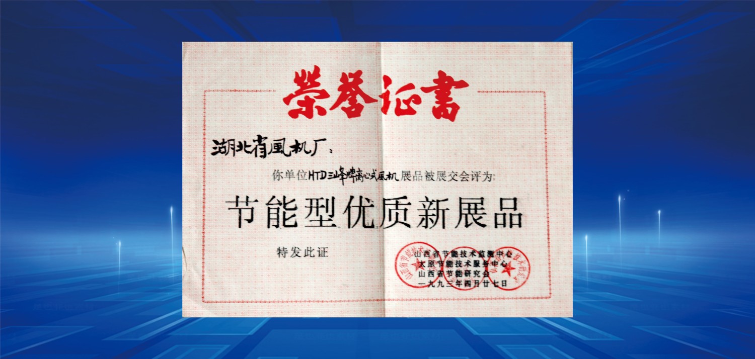 1993節(jié)能型優(yōu)質(zhì)新產(chǎn)品獎.jpg