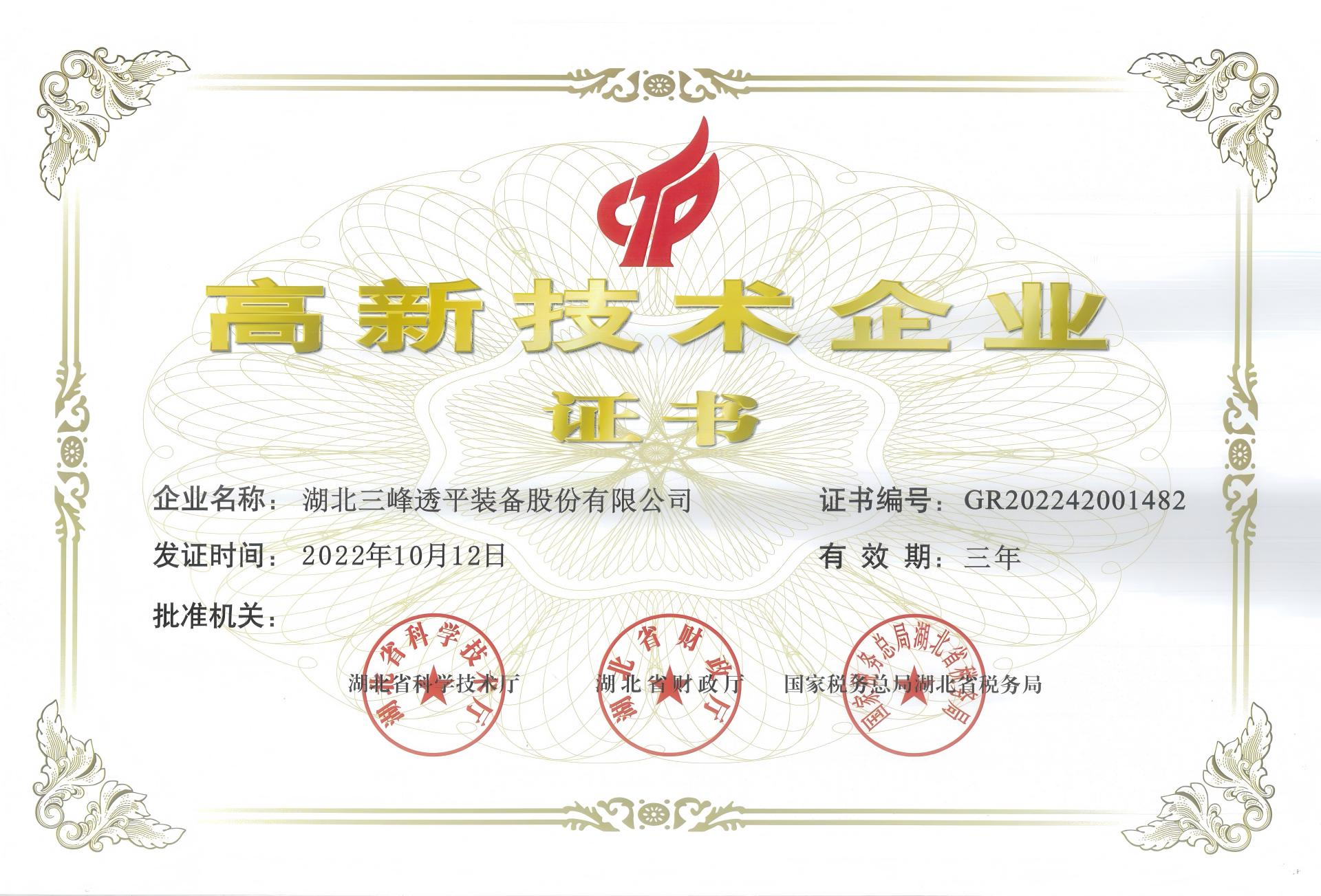 高新技術(shù)企業(yè)