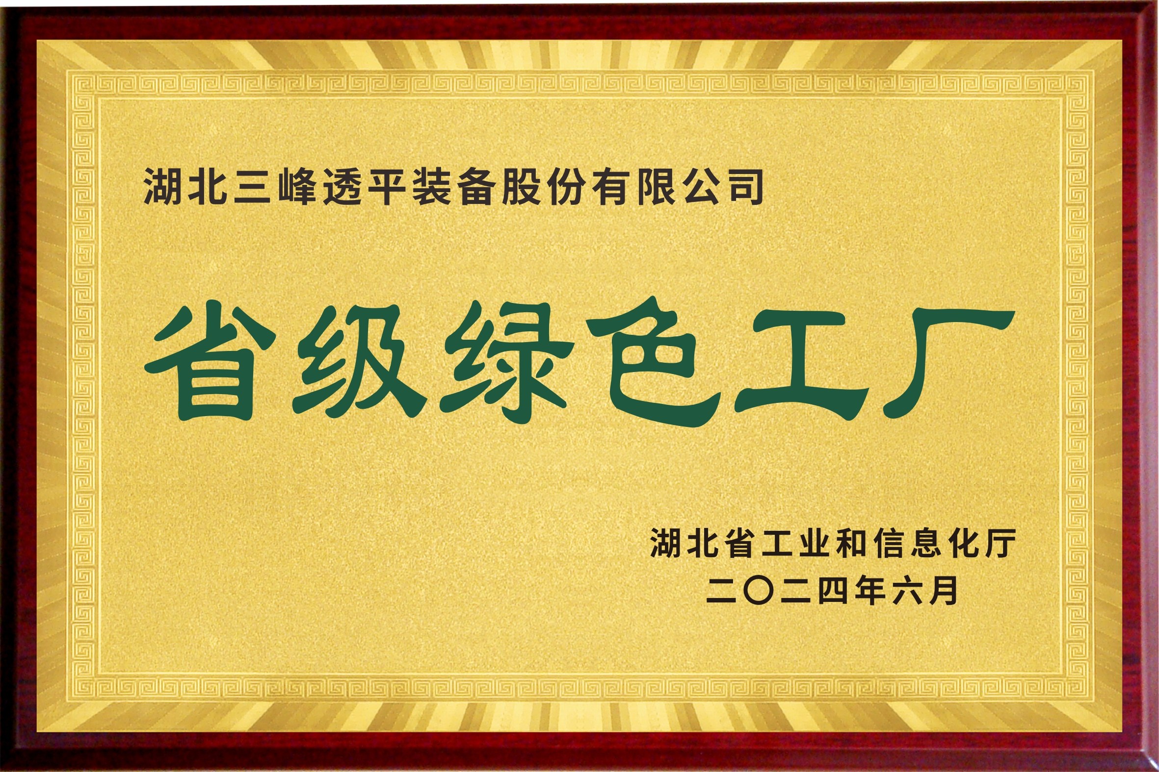湖北省級綠色工廠